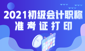 2021浙江会计初级准考证打印时间公布了吗？